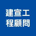 建宣工程顧問有限公司,高雄市相關技術顧問