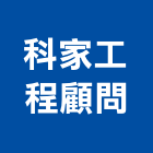 科家工程顧問有限公司,顧問