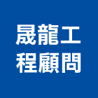 晟龍工程顧問有限公司,高雄市土木工程景觀工程,道路工程,工程告示牌,油漆工程