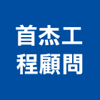 首杰工程顧問有限公司,技術服務服務,工程服務,廣告服務,園藝服務