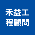 禾益工程顧問有限公司,非建築工程製圖服務服務,工程服務,廣告服務,園藝服務