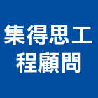 集得思工程顧問有限公司,公共工程設計公共藝術,公共安全,公共排椅,公共設施