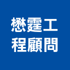 懋霆工程顧問有限公司,高雄市土木工程景觀工程,道路工程,工程告示牌,油漆工程