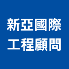 新亞國際工程顧問股份有限公司,都市規劃