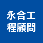 永合工程顧問有限公司,施工監造工程施工,施工圖,施工架,施工品質
