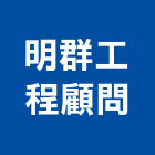 明群工程顧問有限公司,高雄市土木工程景觀工程,道路工程,工程告示牌,油漆工程
