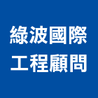 綠波國際工程顧問有限公司,高雄市相關技術顧問