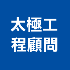 太極工程顧問有限公司,高雄市土木工程景觀工程,道路工程,工程告示牌,油漆工程