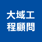 大域工程顧問有限公司,系統軟體系統櫥櫃,系統模板,系統櫃,系統