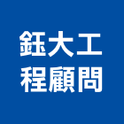 鈺大工程顧問有限公司,高雄市水電水電設備工程,水電衛生材料,甲級水電,水電建材