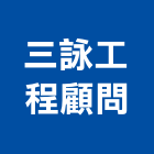 三詠工程顧問有限公司,高雄市土木工程景觀工程,道路工程,工程告示牌,油漆工程