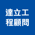 達立工程顧問有限公司,水利