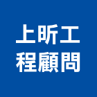 上昕工程顧問股份有限公司,管理顧問服務服務,工程服務,管理,工程管理