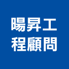 暘昇工程顧問企業股份有限公司,苗栗工程服務服務,工程服務,廣告服務,園藝服務