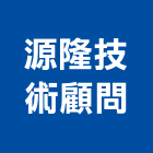 源隆技術顧問有限公司,雲林縣設計