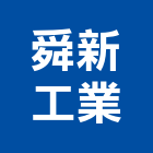 舜新工業有限公司,台北市燈具鍛造燈具,辦公燈具,消防燈具,藝術型燈具