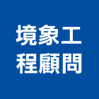 境象工程顧問有限公司,高雄市環境衛生衛生工程,衛生消毒,衛生紙,衛生設備