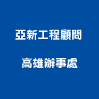 亞新工程顧問股份有限公司高雄辦事處,高雄市土木工程景觀工程,道路工程,工程告示牌,油漆工程