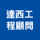 達西工程顧問股份有限公司,水利