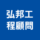 弘邦工程顧問股份有限公司,設計服務服務,工程服務,廣告服務,園藝服務