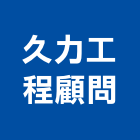 久力工程顧問有限公司,營建鑽探工程景觀工程,道路工程,工程告示牌,油漆工程