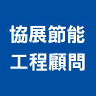 協展節能工程顧問有限公司,高雄節能隔熱紙大樓隔熱紙,玻璃隔熱紙,汽車隔熱紙,建築隔熱紙