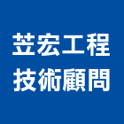苙宏工程技術顧問有限公司,工程技術顧問景觀工程,道路工程,工程告示牌,油漆工程