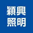 穎興照明有限公司,造型燈造型模板,造型欄杆,造型,造型門