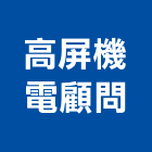 高屏機電顧問股份有限公司,高雄市相關技術顧問