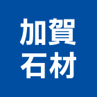 加賀石材有限公司,新北石材地磚塑膠地磚,磨石地磚,橡膠地磚,導電地磚
