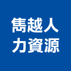 雋越人力資源有限公司,人力派遣