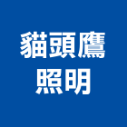 貓頭鷹照明有限公司,高雄照明燈飾燈飾照明,家具燈飾,照明燈飾,藝術燈飾