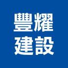 豐耀建設股份有限公司,台中市02號