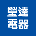瑩達電器股份有限公司,戶外壁燈戶外燈具,壁燈,戶外地板,戶外景觀