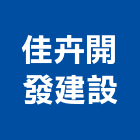 佳卉開發建設有限公司,房屋仲介房屋,房屋拆除,房屋改建,房屋建築