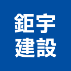 鉅宇建設有限公司,台中市顧問