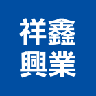 祥鑫興業股份有限公司,桃園市預拌混凝土泡沫混凝土,瀝青混凝土,混凝土製品,輕質混凝土