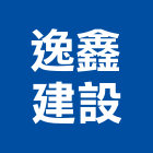 逸鑫建設有限公司,批發