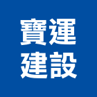 寶運建設有限公司,台中批發