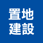 置地建設有限公司,苗栗縣建案參與建案,建案公設