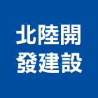 北陸開發建設有限公司,新北建案
