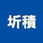 圻積有限公司,下軌