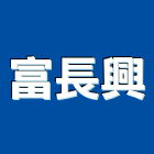 富長興股份有限公司,升降台升降機,升降平台,升降設備,升降梯