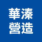 華溱營造有限公司,新北市園藝苗木零售園藝造景,園藝景觀,園藝工程,景觀園藝