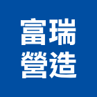 富瑞營造有限公司,新竹縣舊制營造業