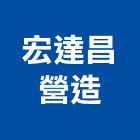 宏達昌營造有限公司,新北市裝潢工程裝潢,景觀工程,道路工程,工程告示牌