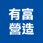 有富營造有限公司,新竹市乙等綜合營造業