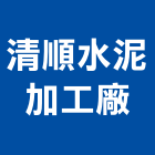 清順水泥加工廠,雲林縣水泥水泥墩,水泥組合金爐,合發水泥,高鋁水泥