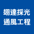 翃達採光通風工程,光通