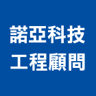 諾亞科技工程顧問有限公司,新北市管道管道漏水,管道五金,管道間漏水,垃圾管道